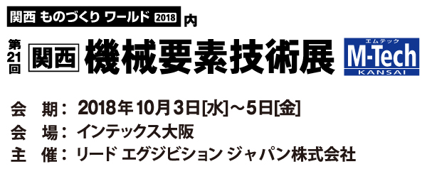 第21回　関西 機械要素技術展に出展します